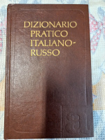 Итальянско-русский учебный словарь Т.З. Черданцева