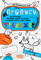 НеПрописи. Тренажер. Комплекс. Василь Федієнко, Галина Дерипаско (Школа)