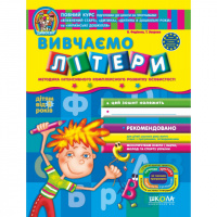 Вивчаємо літери . Автор В. Федієнко, Т. Уварова Серiя Дивосвіт (від 5 років)