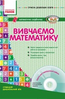 Сучасна дошкільна освіта. Вивчаємо математику. Старший дошкільний вік + CD-диск Сухар В.Л.