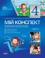 Мій конспект. 4-й рік життя. I півріччя. Пізнавальний розвиток, мовленнєвий розвиток, художньо – естетичний розвиток