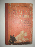 Андреев К. Искатели приключений.