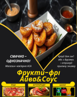 Фрукти-фрі Айва&Соус