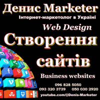 Інтернет-маркетолог Україна - Створення сайтів