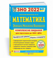 Математика. Комплексна підготовка до ЗНО і ДПА 2022 (ПіП)