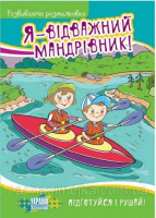 Я - відважний мандрівник!. Розвиваюча розмальовка
(5-8 років)