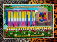 Дидактична гра  « Логопедична пошта ». Автоматизація та диференціація звуків «Б», «П», «М», «Н», «Д», «Т»