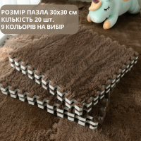 Пазл коврик мягкий термоковер плюшевый 120x150см,20 пазлов теплый пол, термоковрик для дома, в детскую комнату, цвет coffee
