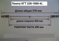 Лампа, КГТ 230-1000-4L, 1000 Вт