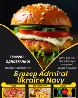 Бургер Admiral Ukraine Navy