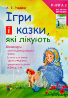 ІГРИ І КАЗКИ, ЯКІ ЛІКУЮТЬ. КНИГА 2. (4MAMAS)