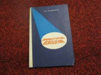 Дадиомов М. С. Прожекторное освещение. Издание 3-е.1978г