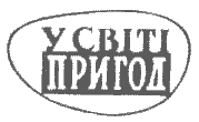 Серія «У світі пригод» видавництва «Веселка» 