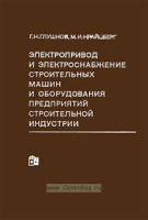 Электропривод и электроснабжение строительных машин и оборудования предприятий строительной индустрии.Стройиздат, 1972