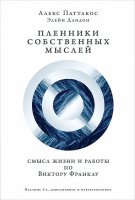 Пленники собственных мыслей. Смысл жизни и работы по Виктору Франклу