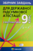 ДПА 9 клас. Збірник завдань для державної підсумкової атестації з математики. 9 клас. Мерзляк (Гімназія)