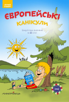 Європейські канікули: літній зошит. Закріплюю вивчене за 2 клас. (Мандрівець)