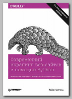 Книга «Современный скрапинг веб-сайтов с помощью Python. 2-е издание» Райана Митчелла