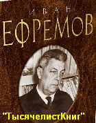 КНИГИ Ефремова И.