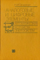 Овчаренко Н.И. Аналоговые и цифровые элементы автоматических устройств энергосистем.1989