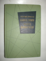 Брянцев Г. Кдинок эмира. Конец «Осиного гнезда».