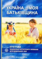 Україна – моя Батьківщина. Програма національно-патріотичного виховання дітей дошкільного віку