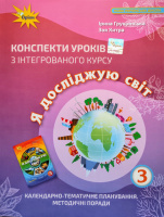 Конспекти уроків з інтегрованого курсу «Я досліджую світ» 3 клас. (Грущінська, Хитра) (Оріон)
