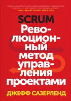 Scrum. Революционный метод управления проектами