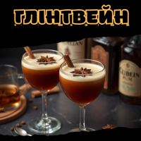 Глінтвейн