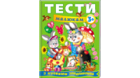 Тести малюкам від 3 років з ігровими завданнями. Веселий старт