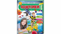 Чомусики. Тварини та рослини. Космос і Земля. Енциклопедія у запитаннях та відповідях