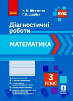 НУШ Математика. 3 клас. Діагностичні роботи (Ранок)