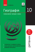 Географія у визначеннях, таблицях і схемах. 10 клас. Серія «Рятівник 2.0». (Ранок)