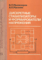 Миловзоров В.П., Мусолин А.К. Дискретные стабилизаторы и формирователи напряжения. Энергоатомиздат, 1986.