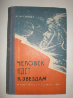 Васильев М. Человек идет к звездам.