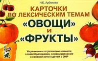 Карточки по лексическим темам «Овощи и фрукты». Упражнения по развитию навыков словообразования