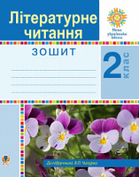 Літературне читання. 2 клас. Робочий зошит. НУШ. (до підр. Чипурко В.П.) (Богдан)