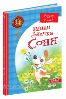 Умная собачка Соня. А. Усачев. (Школа)