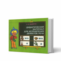 Дидактический материал для исправления дефектов речи. Автор Малярчук А.Я.966-569-021-3