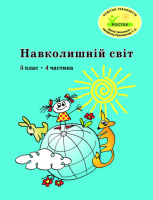 Росток. «Навколишній світ”, 5 клас, 4 частина, автор Т. О. Пушкарьова.