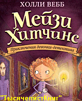 КНИГИ СЕРИИ «Мейзи Хитчинс» изд. «Эксмо», список.