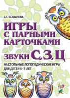 Игры с парными карточками. Звуки С,З,Ц. Настольные логопедические игры для детей 5-7 лет Автор Бобылева З.Т.