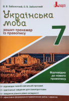 Українська мова 7кл. Зошит тренажер з правопису. (Літера)