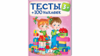 Тесты 3+ (100 наклеек)