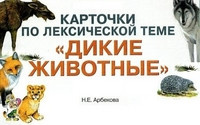 Карточки по лексической теме «Дикие животные». Упражнения по развитию навыков словообразования, словоизменения