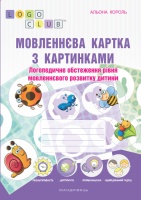 Мовленнєва картка з картинками : логопедичне обстеження рівня мовленнєвого розвитку дитини. («Мандрівець»)