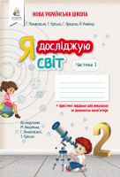 Єресько Т.П./Я досліджую світ.Робочий зошит.2 клас.Ч.1 (до підр.Вашуленко М.С.). (Освіта)