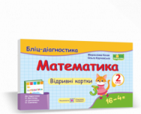 Математика. 2 клас. Бліц-діагностика (до підруч. Н. Листопад) (ПіП)