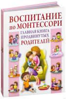 Воспитание по Монтессори. Главная книга продвинутых родителей. Кэтрин Мак Тамани