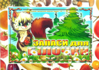 Дидактична гра  «Запаси для білочки». Автоматизація звуків «Ш» i «Ж»